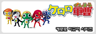 KERORO GUNSO FIGURE