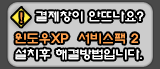 윈도우XP 팝업창 해결방법